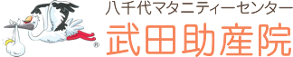 八千代マタニティセンター武田助産院