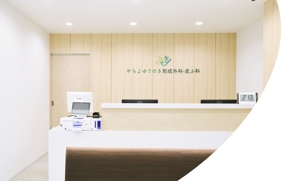 やちよゆりのき形成外科・皮ふ科 の写真
