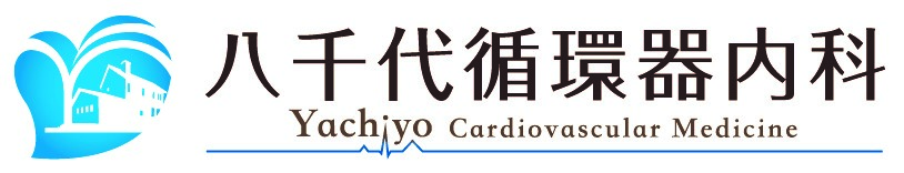八千代循環器内科
