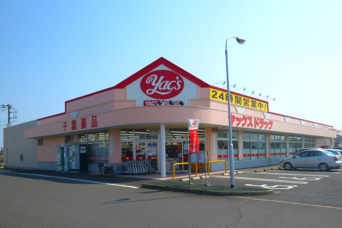 ヤックスドラッグ成東薬局 の写真