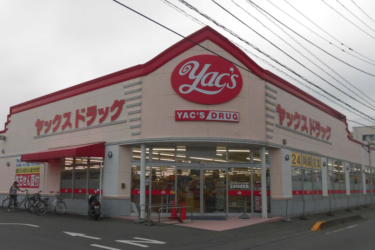 ヤックスドラッグ阿見薬局 の写真