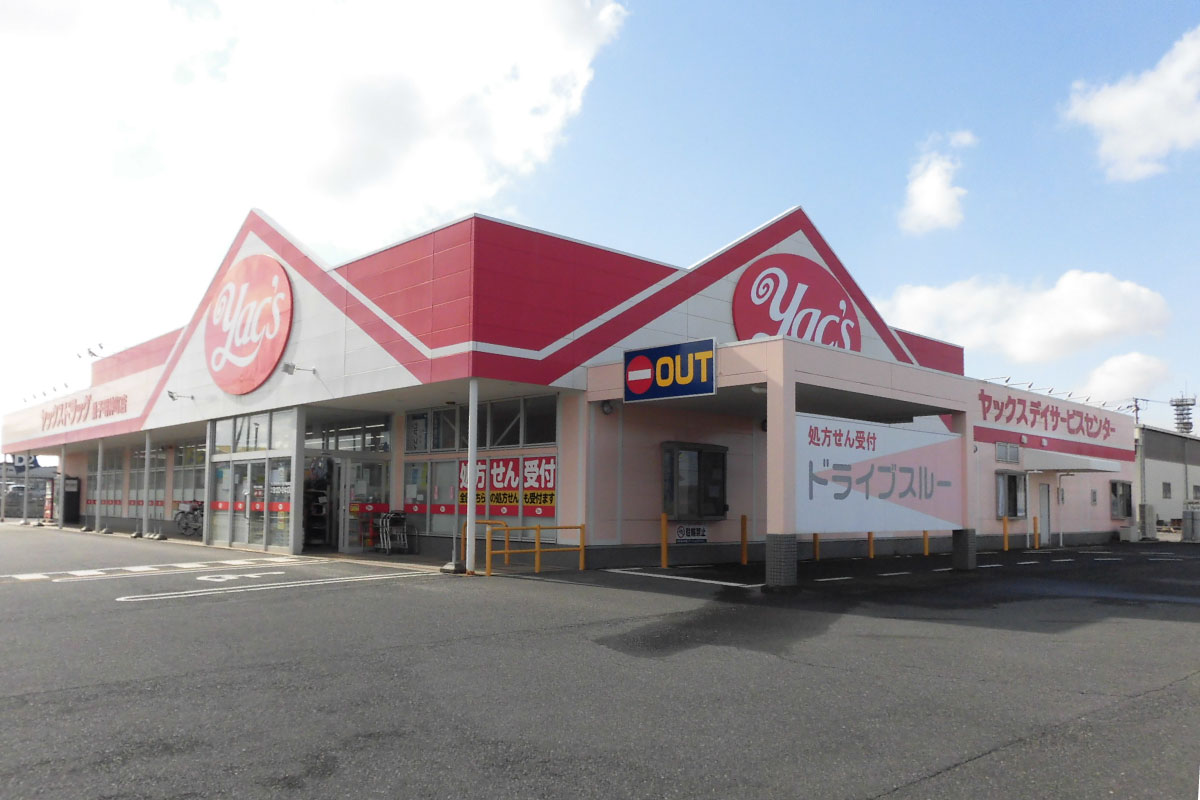 ヤックスドラッグ銚子明神町薬局 の写真