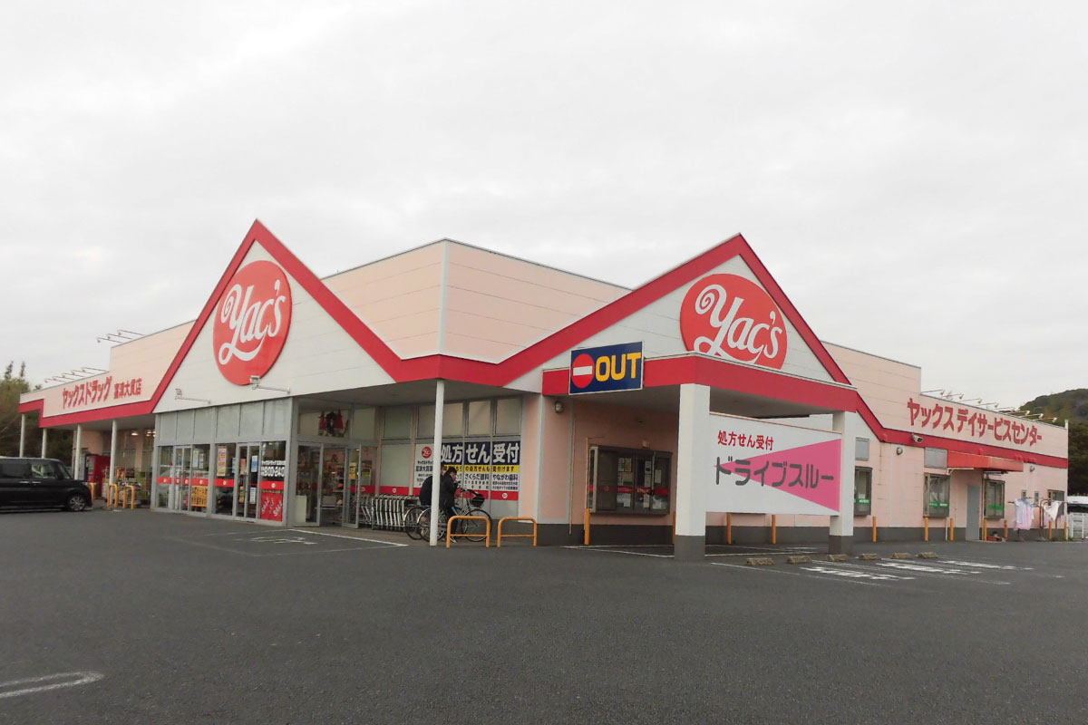 ヤックスドラッグ富津大貫薬局 の写真