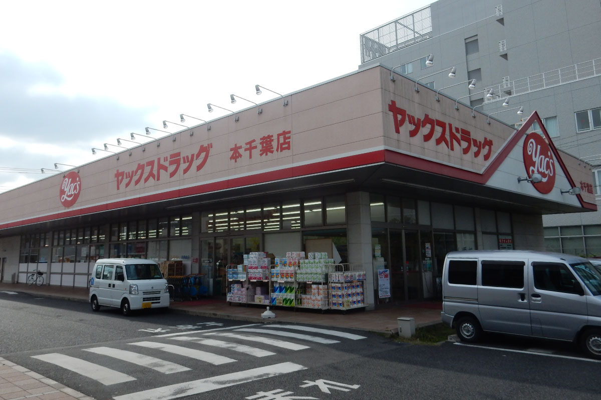 ヤックスドラッグ本千葉薬局 の写真