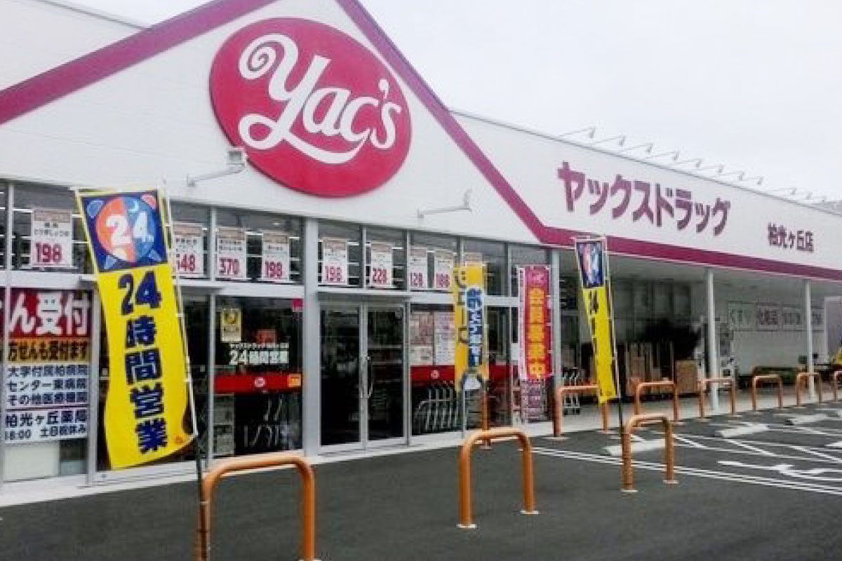ヤックスドラッグ柏光ヶ丘薬局 の写真