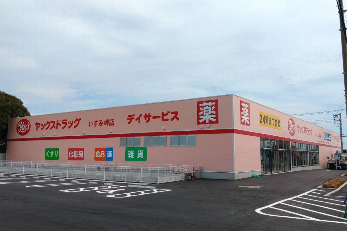ヤックスドラッグいすみ岬薬局 の写真