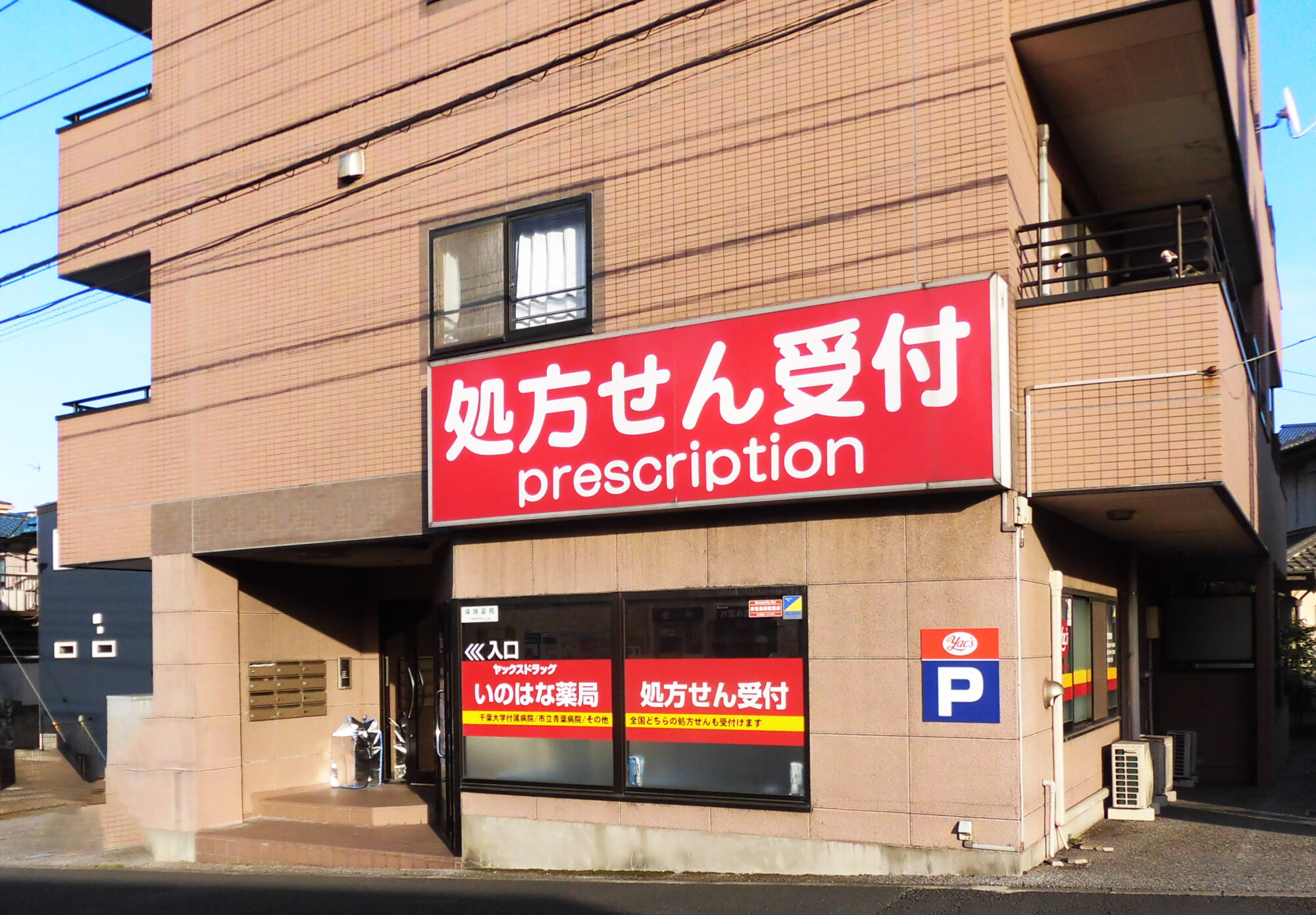 ヤックスドラッグ亥鼻薬局 の写真