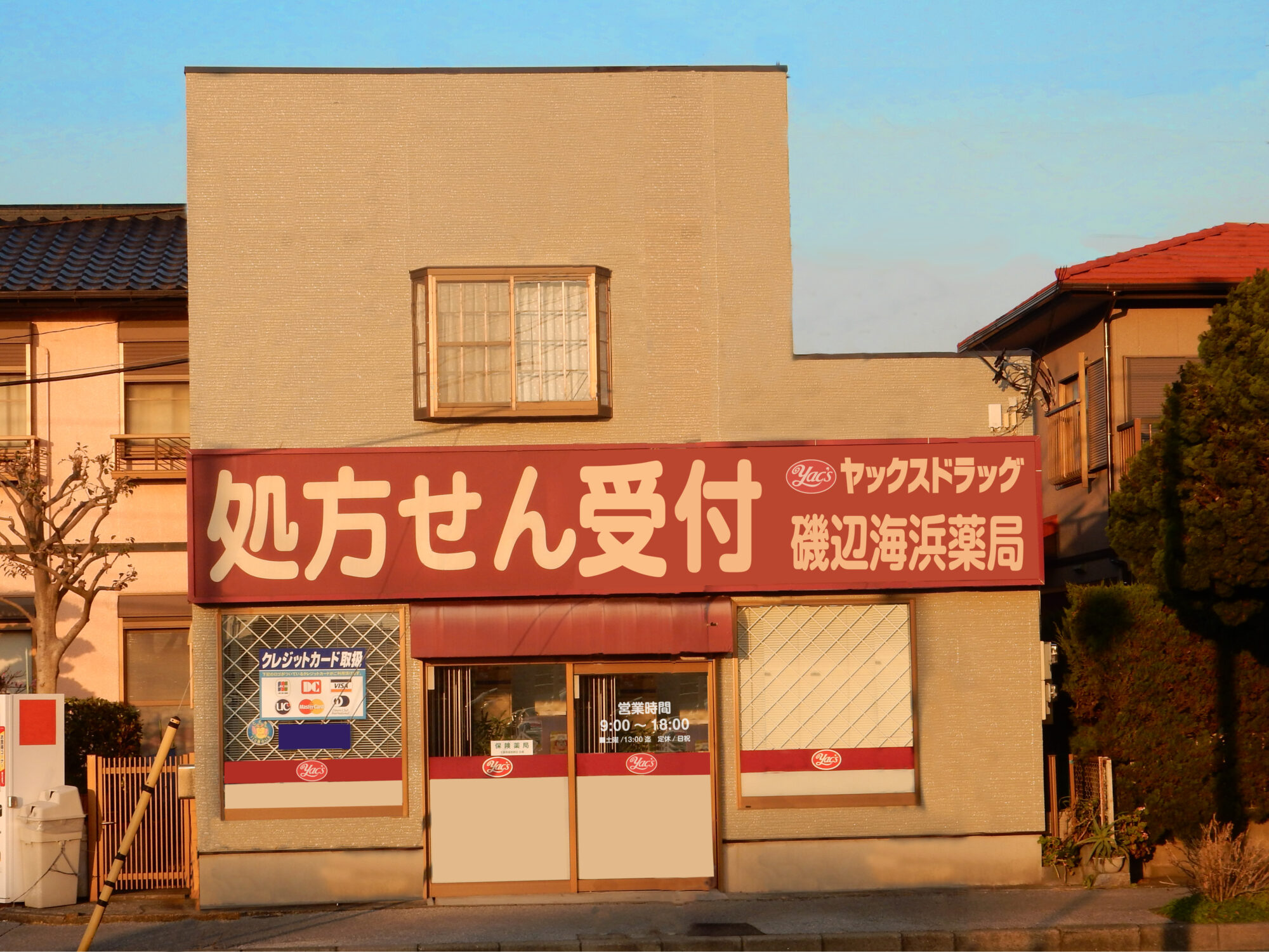 ヤックスドラッグ磯辺海浜薬局 の写真