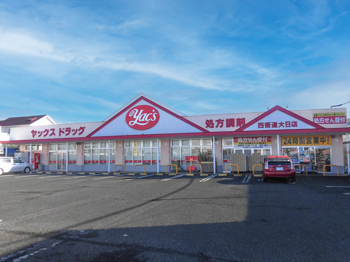 ヤックスドラッグ四街道大日薬局 の写真