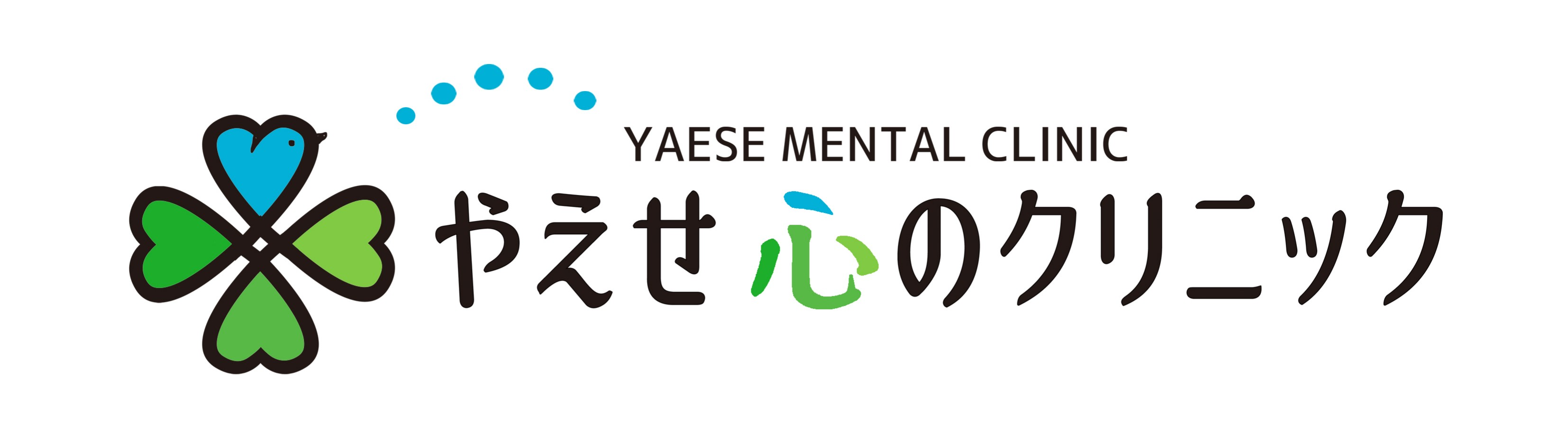 やえせ心のクリニック