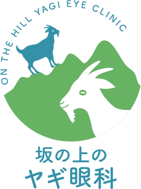 坂の上のヤギ眼科