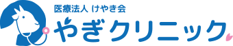 医療法人けやき会 やぎクリニック