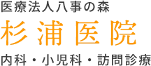 杉浦医院