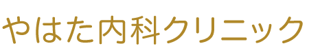 やはた内科クリニック