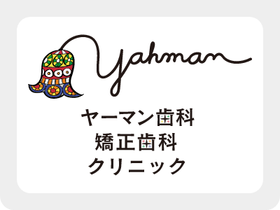 ヤーマン歯科矯正歯科クリニック