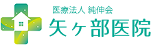 医療法人純伸会 矢ヶ部医院