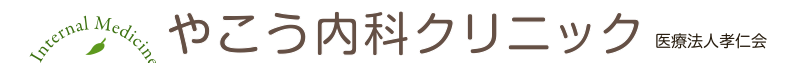 やこう内科クリニック