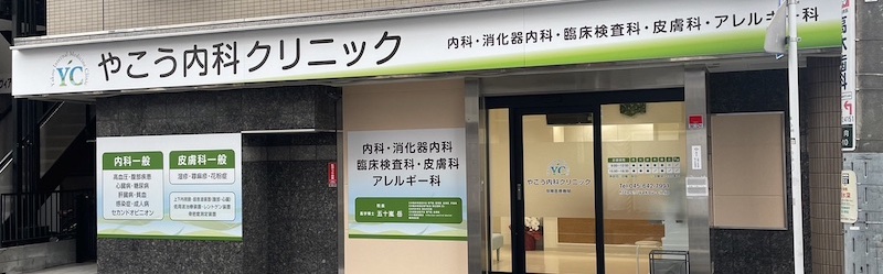 やこう内科クリニック の写真