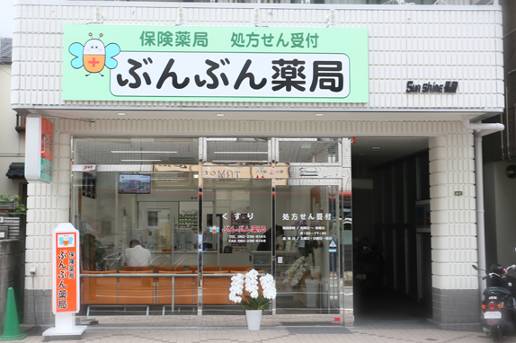 ぶんぶん薬局 の写真