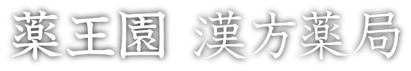 薬王園漢方薬局 の写真