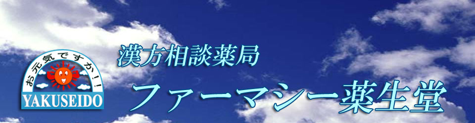 ファーマシー薬生堂 の写真