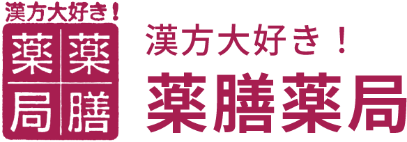 株式会社漢方大好き・薬膳薬局