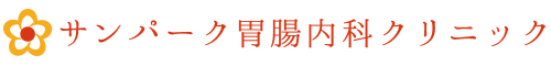 サンパーク胃腸内科クリニック