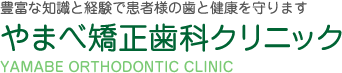 やまべ矯正歯科クリニック