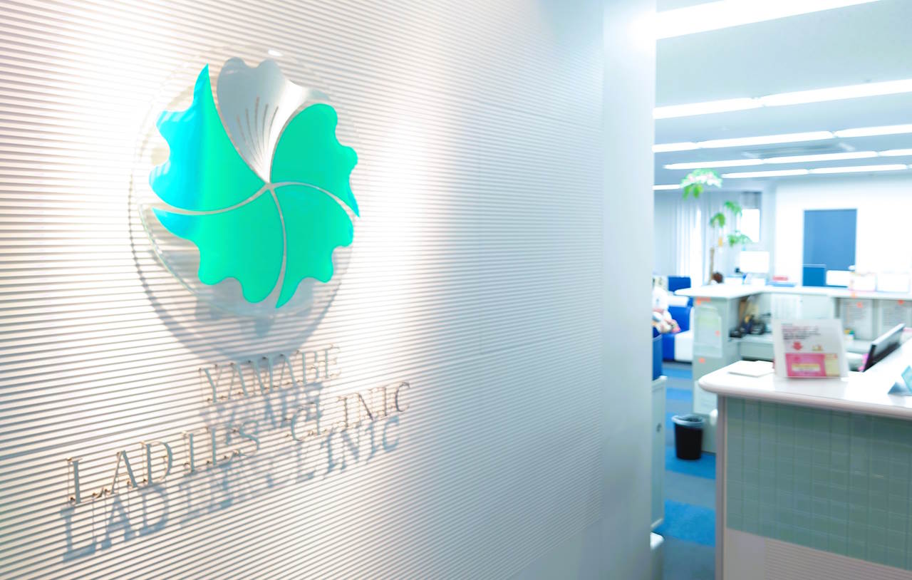 医療法人社団ＧＯＫやまなみ会　山辺レディースクリニック の写真