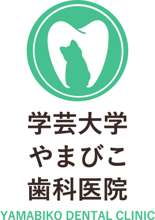 学芸大学やまびこ歯科医院