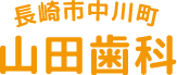 山田歯科