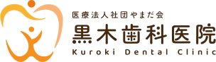 医療法人社団やまだ会 黒木歯科医院