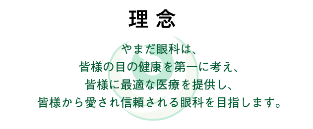 医療法人　やまだ眼科 の写真