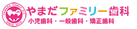やまだファミリー歯科