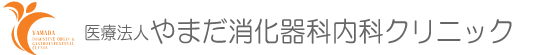 やまだ消化器科内科クリニック