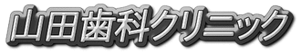 山田歯科クリニック