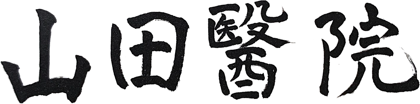 山田醫院