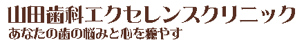 山田歯科エクセレンスクリニック