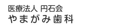 医療法人 円石会 やまがみ歯科