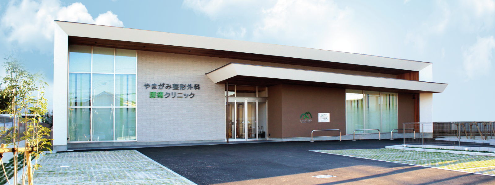 やまがみ整形外科腰痛クリニック の写真