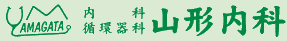山形内科医院