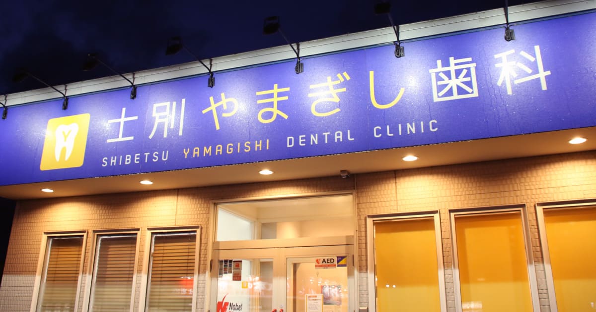 士別やまぎし歯科 の写真