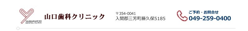 山口歯科クリニック