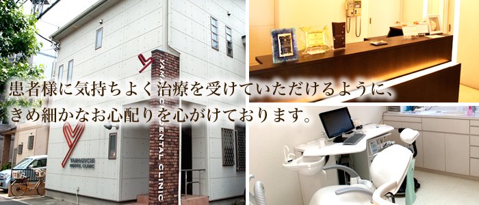 山口歯科クリニック の写真