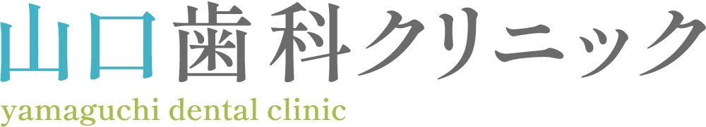 山口歯科クリニック
