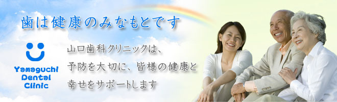 山口歯科クリニック の写真