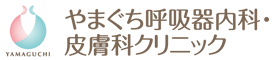 やまぐち呼吸器内科・皮膚科クリニック