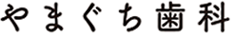 やまぐち歯科