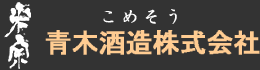 青木酒造株式会社