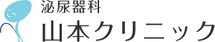山本クリニック